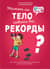 Может ли тело побить все рекорды