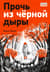 Прочь из черной дыры