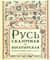 Русь сказочная и богатырская. Русские волшебные сказки и былины