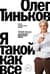 Я такой как все