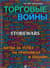 Торговые войны: Битва за успех на прилавках и онлайн