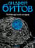 Империя в четырех измерениях. Империя I. Аптекарский остров