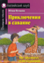 Приключения в саванне