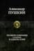 Полное собрание сочинений в одном томе