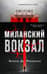 Миланский вокзал