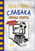 Дневник слабака. Книга 16. Звезда спорта