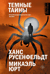 Темные тайны