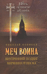 Меч воина. Внутренний подвиг мирянина и инока