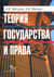 Теория государства и права. Учебник