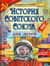 История Советского Союза для детей