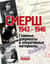 «Смерш». 1943-1946. Главные документы и оперативные материалы