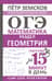 ОГЭ. Математика. Раздел «Геометрия». Подготовка за 15 минут в день