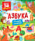 Азбука. Открой окошки!