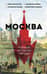 Москва. Полная история города