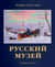 Русский музей