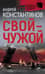 Свой-чужой