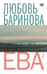 Ева