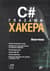 C# глазами хакера