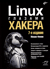 Linux глазами хакера