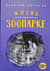 Жизнь в ЗООПАРКЕ