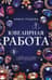 Ювелирная работа