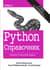 Python. Справочник. Полное описание языка