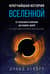 Кратчайшая история Вселенной: От Большого взрыва до наших дней. В сверхдоступном изложении