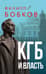 КГБ и власть