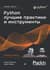 Python. Лучшие практики и инструменты