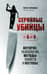 Серийные убийцы от А до Я. История, психология, методы убийств и мотивы