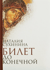Билет до конечной