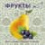 Книжки - картонки. Фрукты и ягоды