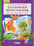 Сказочная математика для детей 6-7 лет