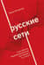 Русские сети