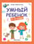 Умный ребенок: 2-3 года
