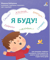 Я буду! Терапевтические сказки