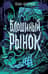 Блошиный рынок
