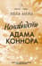 Ненавидеть Адама Коннора