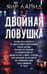 Двойная ловушка