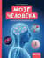 Мозг человека. Самая умная энциклопедия
