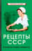 Рецепты СССР. Кухня на плите и примусе