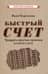 Быстрый счет. Тридцать простых приемов устного счета