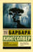 Библия ядоносного дерева