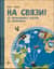 На связи. От сигнально костра до Интернета