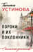 Пороки и их поклонники