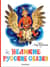 Великие русские сказки