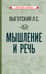 Мышление и речь