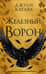 Железный ворон