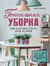 Гениальная уборка. Самая эффективная стратегия победы над хаосом