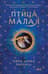 Птица малая